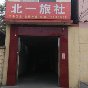 枣庄北一旅社酒店提供图片