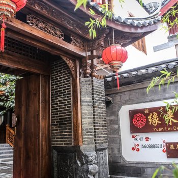 丽江缘来的家