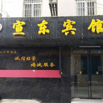 济源宣东快捷宾馆酒店提供图片