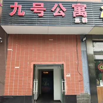 石家庄九号公寓新石南路店酒店提供图片