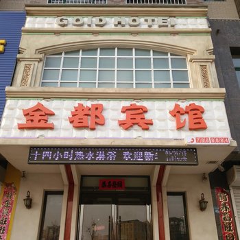朝阳建平金都宾馆酒店提供图片