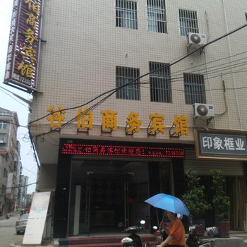 谷城谷伯商务宾馆酒店提供图片