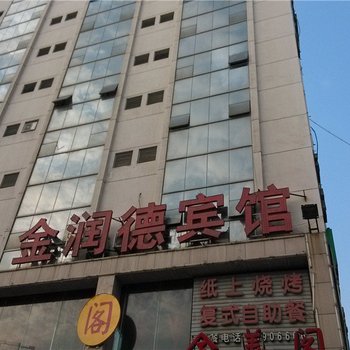 咸阳金润德宾馆酒店提供图片