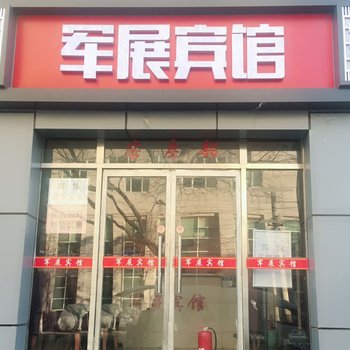 北京军展宾馆