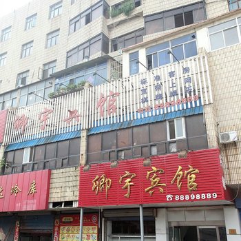 灌云卿宇宾馆酒店提供图片