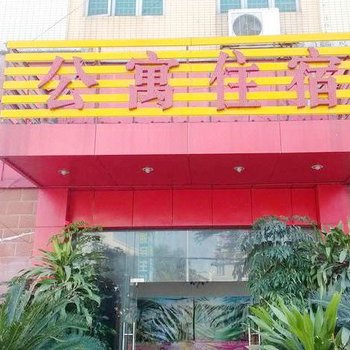 东莞东城振兴路公寓住宿