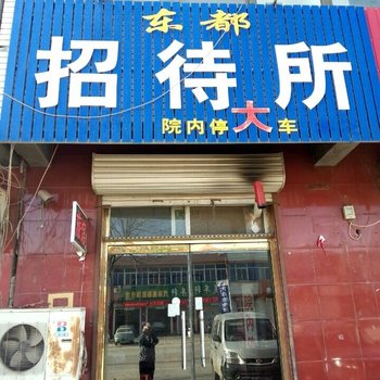 文安东都宾馆酒店提供图片