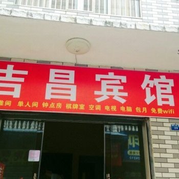 荆州吉昌宾馆酒店提供图片