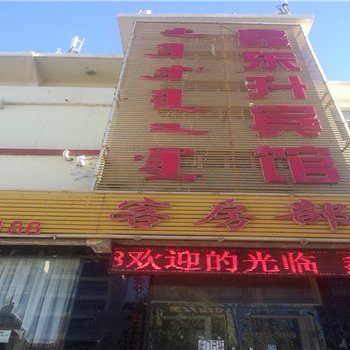 锡林浩特鑫东升宾馆酒店提供图片