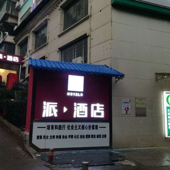 长沙派·酒店(左家塘湘雅附二店)酒店提供图片