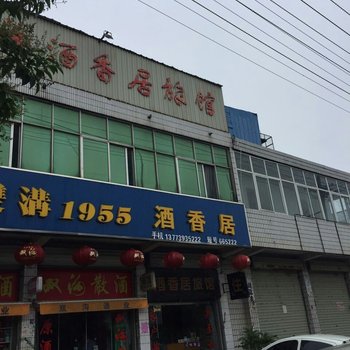 泗洪双沟酒香居旅馆酒店提供图片