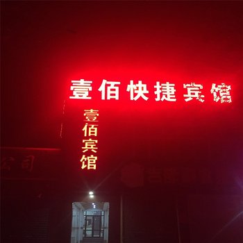 涿州壹佰快捷宾馆酒店提供图片