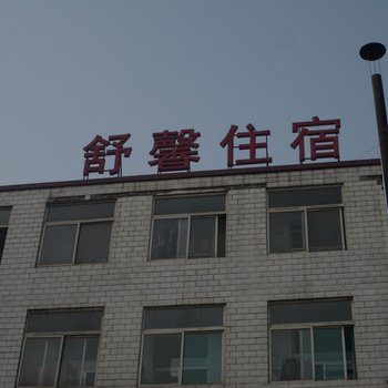 太原舒馨住宿