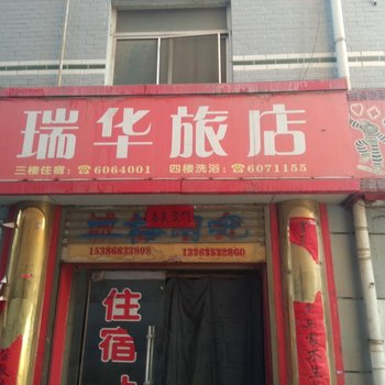 平定瑞华旅馆酒店提供图片