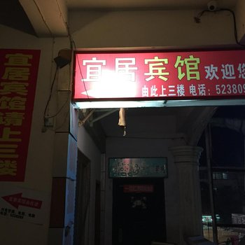 南漳宜居宾馆酒店提供图片