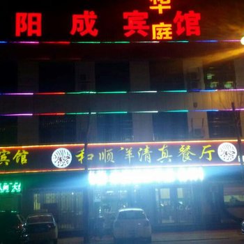 保定阳成宾馆酒店提供图片