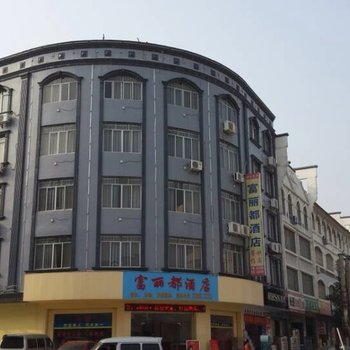 象州富丽都酒店(来宾)酒店提供图片