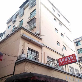 浦城鸿利招待所酒店提供图片