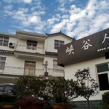 潜山峡谷人家酒店提供图片