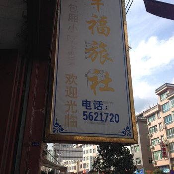 周宁幸福旅社