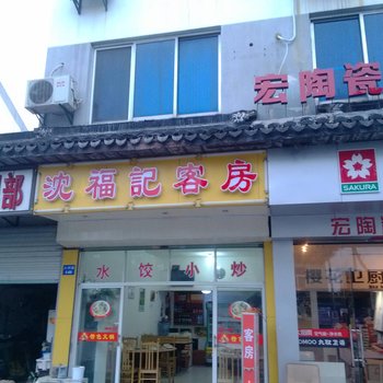 周庄沈福记客房酒店提供图片