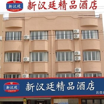 启东新汉庭精品酒店酒店提供图片