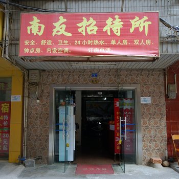 南宁南友招待所酒店提供图片