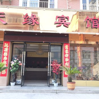 建始天缘宾馆酒店提供图片