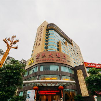 闽侯源泉大酒店酒店提供图片