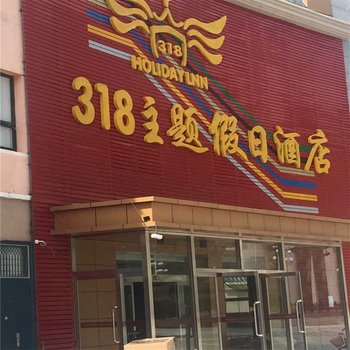 崇礼318主题假日酒店酒店提供图片