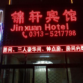 张北锦轩宾馆酒店提供图片