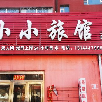 公主岭小小旅馆二部酒店提供图片