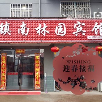 青阳镇南林园宾馆酒店提供图片