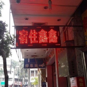 中山鑫鑫住宿(小榄大信店)