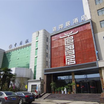 鄢陵道得居酒店