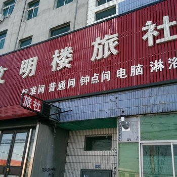 文明楼旅社(彰武二部)酒店提供图片