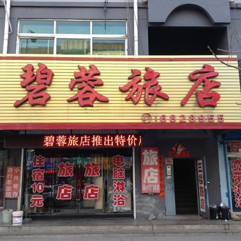 碧蓉旅店酒店提供图片