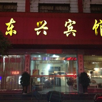 当阳东兴宾馆酒店提供图片