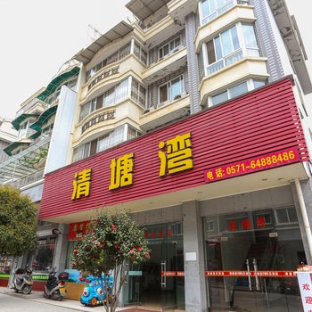 千岛湖清塘湾农庄酒店提供图片