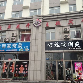 丹东彼岸花开主题宾馆