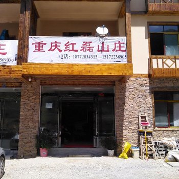 神农架重庆红磊山庄酒店提供图片