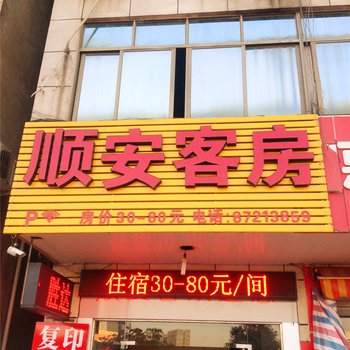 永康顺安客房酒店提供图片