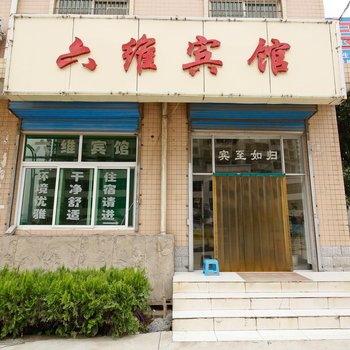 宝鸡高新区六维宾馆酒店提供图片