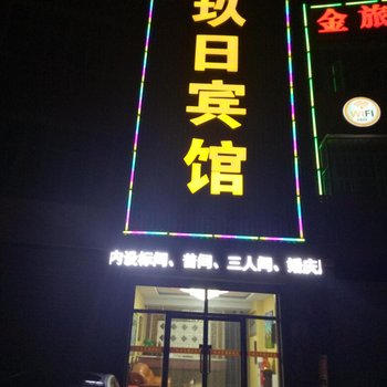 张北九日快捷宾馆酒店提供图片