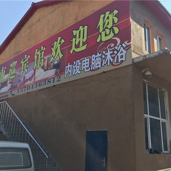 北安赵光南巡宾馆酒店提供图片