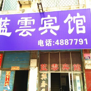 界首蓝云宾馆酒店提供图片