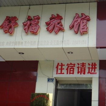 攀枝花舒福旅馆酒店提供图片