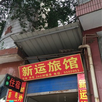 宜宾新运旅馆酒店提供图片