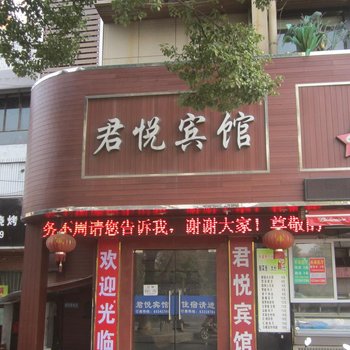 富阳君悦宾馆酒店提供图片