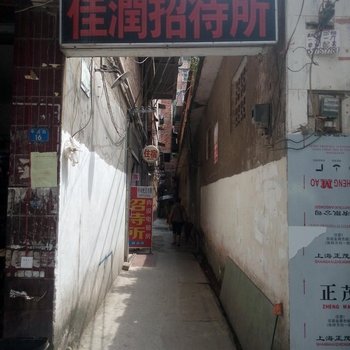 南宁佳润招待所